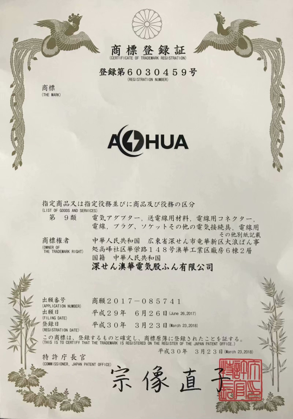 AHUA澳華日本商標(biāo)注冊證書