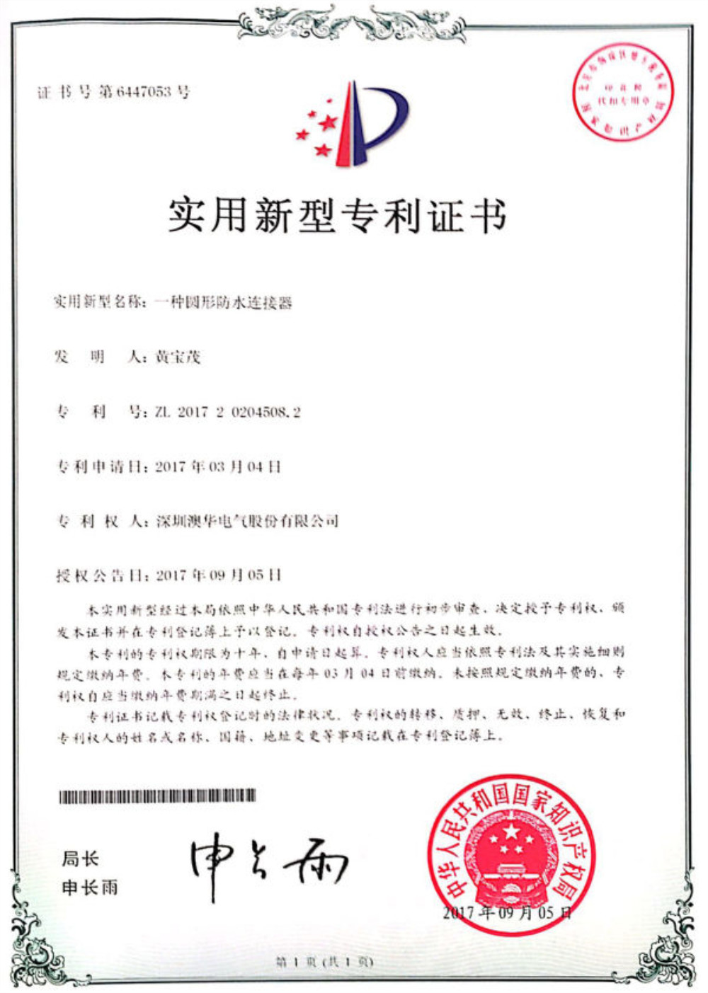 澳華防水接頭-實(shí)用新型專利