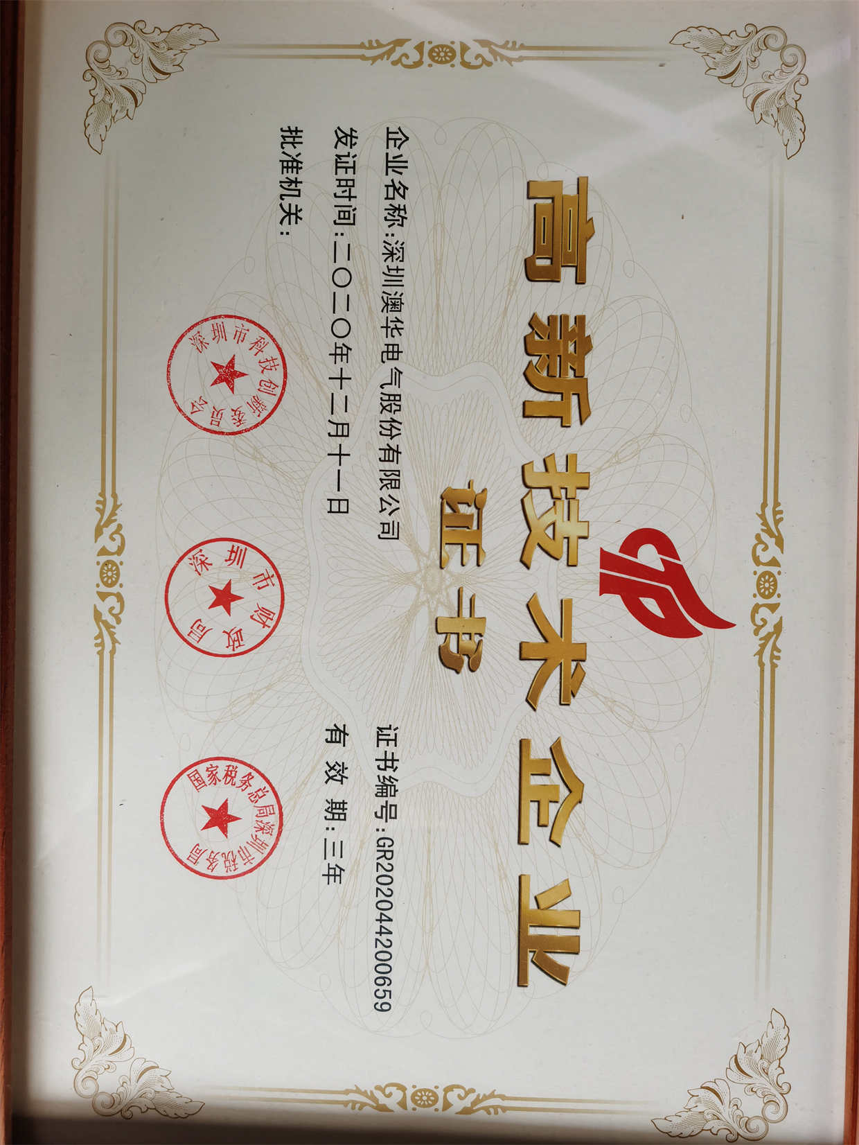 國(guó)家高新技術(shù)企業(yè)證書